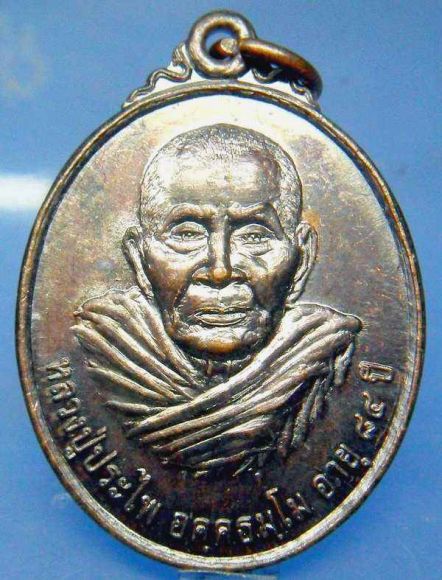 เหรียญ หลวงปู่ประไพ อรรคธัมโม อายุ ๘๔ปี วัดป่าอรรคธรรมาราม นครพนม