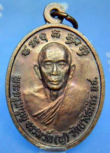 เหรียญหลวงพ่อฟู วัดบางสมัคร หลังครูบากัญไชย เหรียญหลวงพ่อฟู วัดบางสมัคร หลังครูบากัญไชย