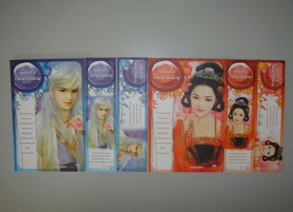 ชุดโปสพร้อมที่คั่น ชุด 5 ใบ เพียงใจในเพลงพิณ เล่ม 1-2 ผู้เขียน Ming Xiao X ชุดโปสพร้อมที่คั่น ชุด 5 ใบ เพียงใจในเพลงพิณ เล่ม 1-2 ผู้เขียน Ming Xiao X