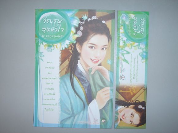 โปสพร้อมที่คั่นแนวนอน วีรบุรษสุดหัวใจ ผู้เขียน เฉียวอัน โปสพร้อมที่คั่นแนวนอน วีรบุรษสุดหัวใจ ผู้เขียน เฉียวอัน