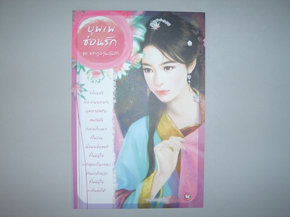 โปสการ์ด  บุพเพซ่อนรัก  ผู้เขียน  เฉียวอัน