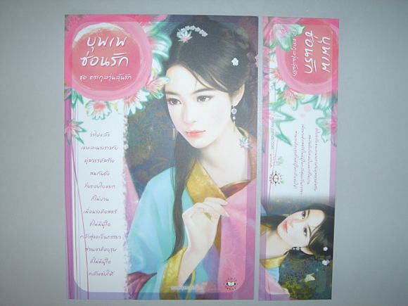 โปสพร้อมที่คั่นแนวนอน  บุพเพซ่อนรัก  ผู้เขียน  เฉียวอัน
