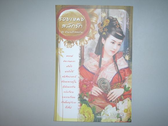 โปสการ์ด  รอยเหมยสลักรัก  ผู้เขียน  เซียงหมี
