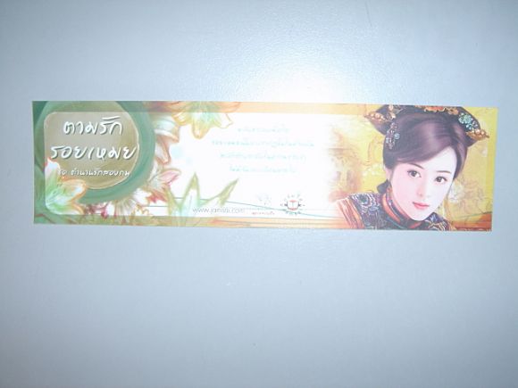ที่คั่น  แนวนอน  ตามรักรอยเหมย  ผู้เขียน  เซียงหมี