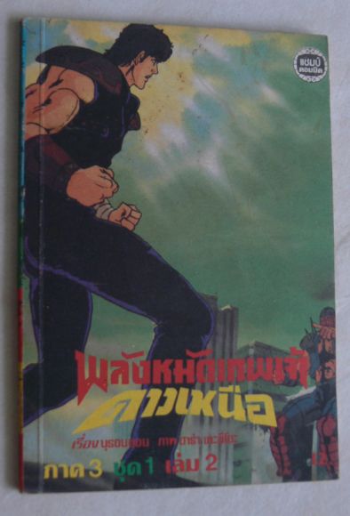 พลังหมัดเทพเจ้าดาวเหนือ เล่ม2 /////ขายแล้วค่ะ พลังหมัดเทพเจ้าดาวเหนือ เล่ม2 /////ขายแล้วค่ะ
