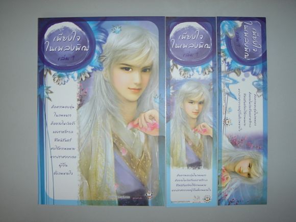 โปสพร้อมที่คั่น เพียงใจในเพลงพิณ เล่ม 1    ผู้เขียน Ming Xiao Xi