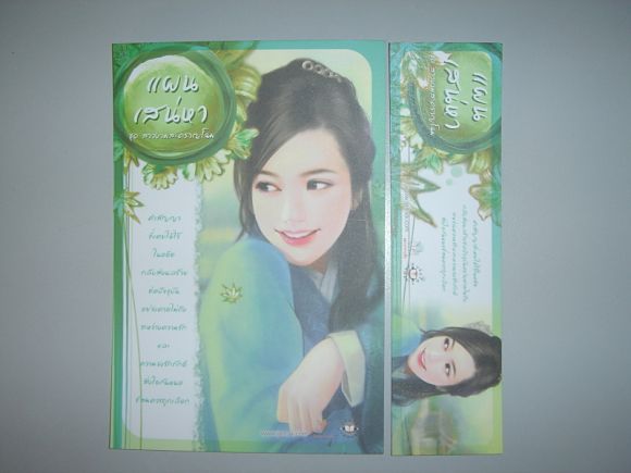 โปส+ที่คั่น  แผนเสน่หา   ผู้เขียน  เตี่ยนซิน