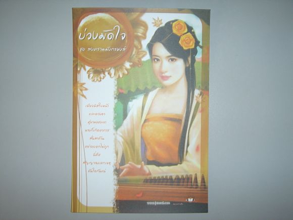 โปสการ์ด  บ่วงมัดใจ  ผู้เขียน  เหลียนอิ๋ง