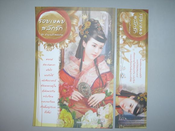 โปสพร้อมที่คั่นแนวนอน  รอยเหมยสลักรัก  ผู้เขียน  เซียงหมี