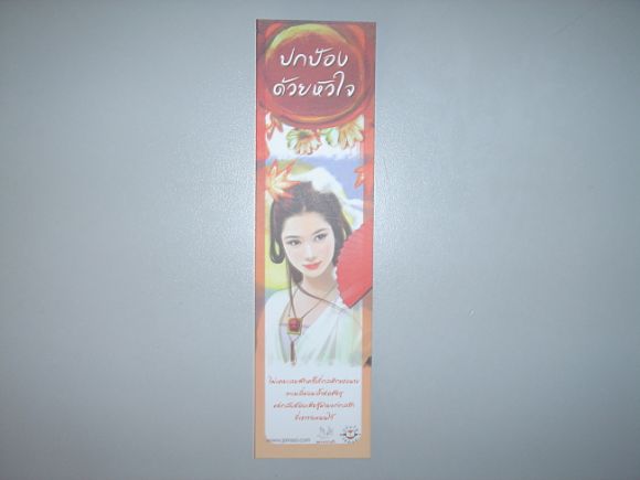ที่คั่น  แนวตั้ง  ปกป้องด้วยหัวใจ  ผู้เขียน  จั้นชิง