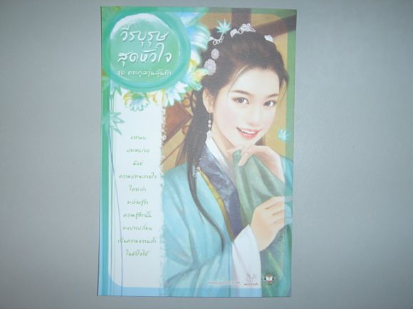 โปสการ์ด  วีรบุรุษสุดหัวใจ  ผู้เขียน  เฉียวอัน