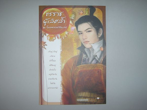 โปสการ์ด  ทรราชผู้เลิศล้ำ  ผู้เขียน  ต่งนี
