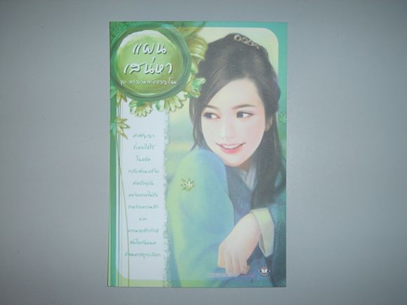 โปสการ์ด  แผนเสน่หา   ผู้เขียน  เตี่ยนซิน