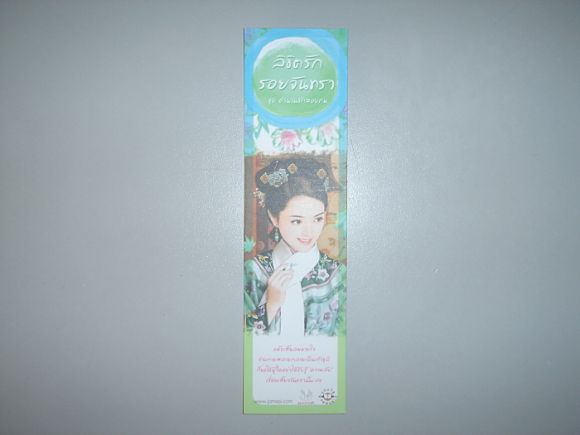 ที่คั่น  แนวตั้ง  ลิขิตรักรอยจันทรา  ผู้เขียน  ซินฉ่ง