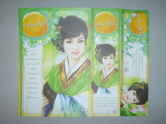 โปสพร้อมที่คั่น  บุปผาไร้ใจ  ผู้เขียน  หลิวเซ่อ
