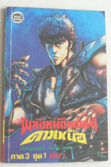พลังหมัดเทพเจ้าดาวเหนือ เล่ม1 /////ขายแล้วค่ะ พลังหมัดเทพเจ้าดาวเหนือ เล่ม1 /////ขายแล้วค่ะ