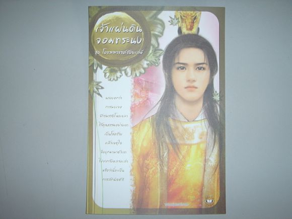 โปสการ์ด  เจ้าแผ่นดินจอมทระนง  ผู้เขียน  ต่งนี