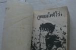 ภูตลมโคจิโร่เล่ม1/หมึกจีน