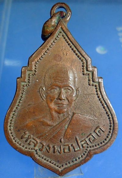 เหรียญหลวงพ่อปลอด รุ่นแรก นิยม ปี2492 เหรียญหลวงพ่อปลอด รุ่นแรก นิยม ปี2492