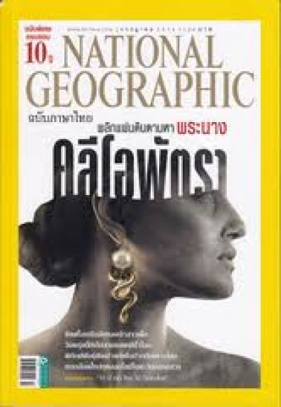 National Geographic (ไทย)  ฉบับ พลิกแผ่นดินตามหาพระนางคลีโอพัตรา