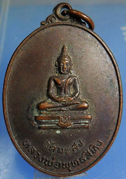 เหรียญ พระพุทธสิหิง วัดมะสง งานฉลองศาลาการเปรียญ พ.ศ.2519