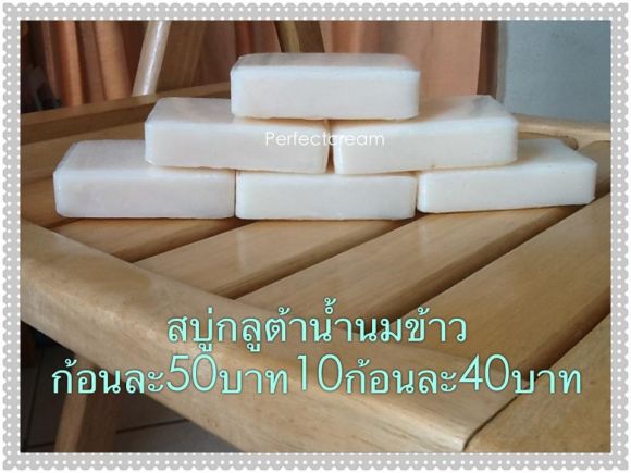 สบู่กลูต้าน้ำนมข้าว 80กรัม สบู่กลูต้าน้ำนมข้าว 80กรัม