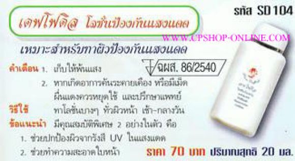 เดฟโฟดิล โลชั่นป้องกันแสงแดด เดฟโฟดิล โลชั่นป้องกันแสงแดด