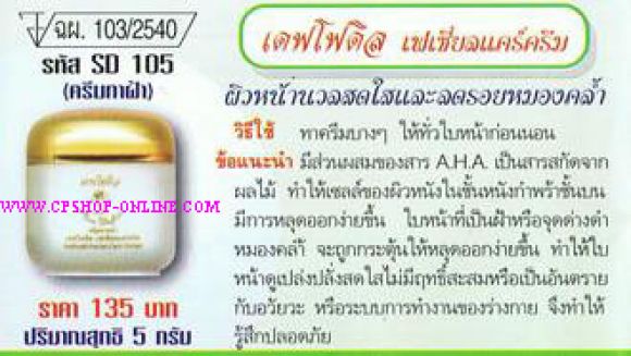 เดฟโฟดิล เฟเซี่ยลแคร์ครีม เดฟโฟดิล เฟเซี่ยลแคร์ครีม