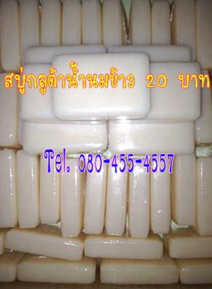 ขายส่งสบู่กลูต้าน้ำนมข้าว 20 บาท 100 ก้อนขึ้น / 30 บาท 50 ก้อนขึ้น / 1 ก้อน 35 บ