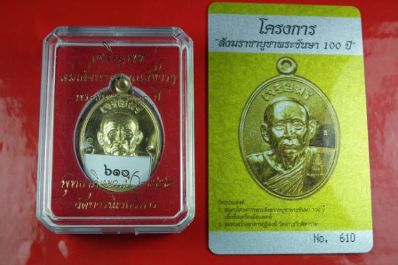 สมเด็จพระญาณสังวร ฯ ครบรอบพระชันษา 100 ปี รุ่นเจริญพร เนื้อทองระฆัง สมเด็จพระญาณสังวร ฯ ครบรอบพระชันษา 100 ปี รุ่นเจริญพร เนื้อทองระฆัง