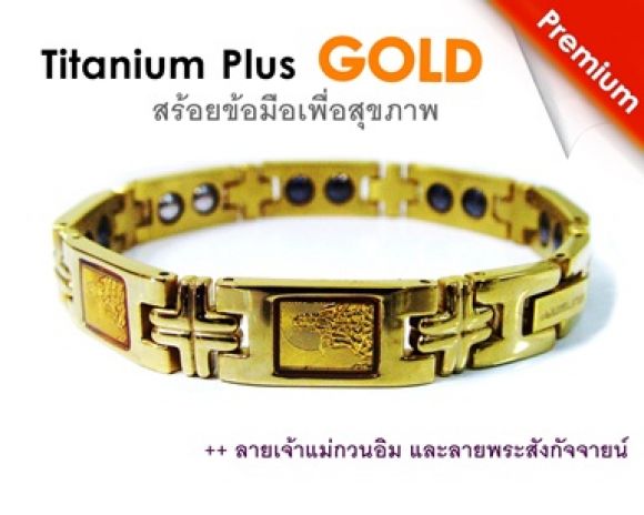 ของขวัญวันแม่ มอบสุขภาพที่ดีให้กับคุณที่คุณรัก สร้อยข้อมือ เพื่อสุขภาพ ไทเทเนียม ของขวัญวันแม่ มอบสุขภาพที่ดีให้กับคุณที่คุณรัก สร้อยข้อมือ เพื่อสุขภาพ ไทเทเนียม
