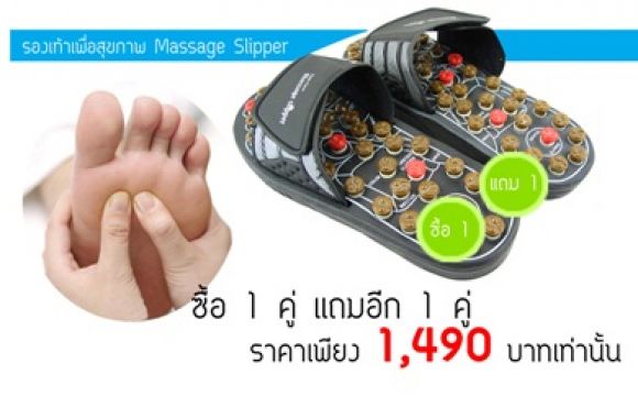 ของขวัญวันแม่ มอบสุขภาพที่ดีให้กับคุณที่คุณรัก รองเท้าเพื่อสุขภาพ Massage Slipp ของขวัญวันแม่ มอบสุขภาพที่ดีให้กับคุณที่คุณรัก รองเท้าเพื่อสุขภาพ Massage Slipp