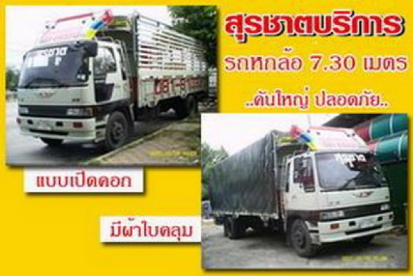 รถรับจ้าง รถ บรรทุก รับจ้าง รถหกล้อรับจ้าง รถสี่ล้อรับจ้าง รับส่งสินค้า ขนย้าย ข