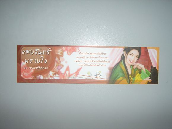 ที่คั่น  แนวนอน  แสงจันทร์พรางใจ  ผู้เขียน  เหลียนอิ๋ง
