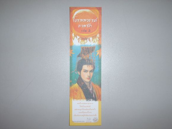 ที่คั่นแนวตั้ง  โอรสสวรรค์ทาสรัก  เล่ม 2  ผู้เขียน  เฉียนเฉ่าโม่ลี่