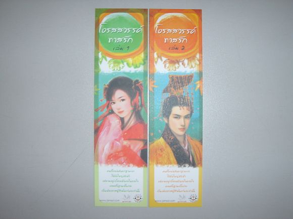ที่คั่น  คู่  โอรสสวรรค์ทาสรัก  เล่ม 1-2  ผู้เขียน  เฉียนเฉ่าโม่ลี่