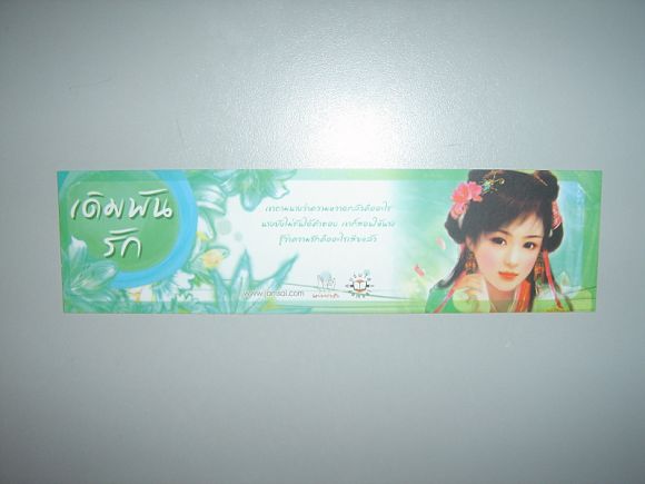 ที่คั่นแนวนอน  เดิมพันรัก  ผู้เขียน  อีเจี๋ย