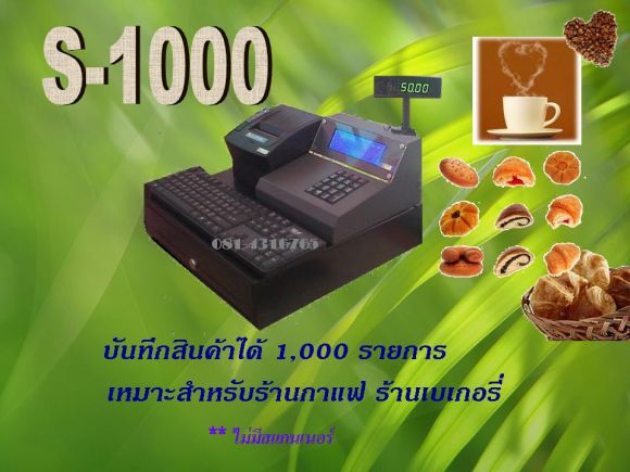 เครื่องบันทึกเงินสด รุ่น S-1000 