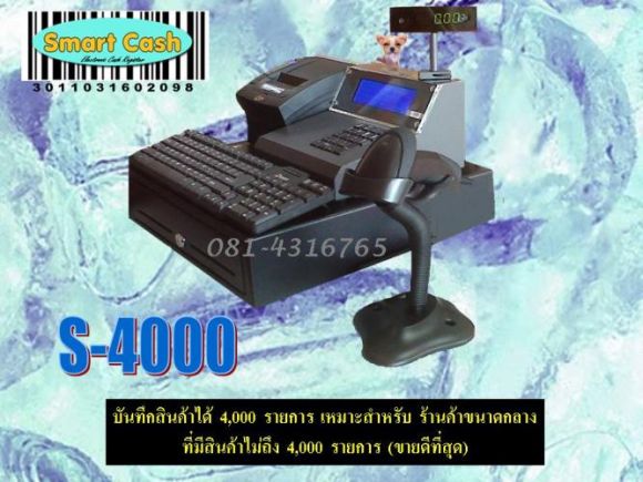 เครื่องบันทึกเงินสด รุ่น S-4000