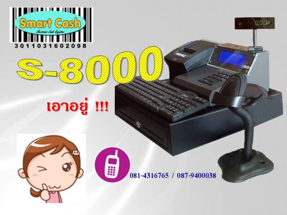 เครื่องบันทึกเงินสด รุ่น S-8000