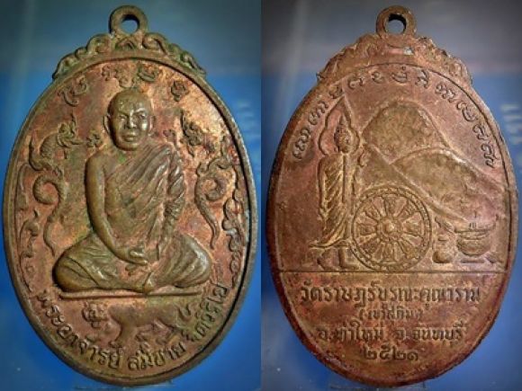 เหรียญหลวงพ่อสมชาย เขาสุกิม จันทบุรี หลังภูเขา เหรียญหลวงพ่อสมชาย เขาสุกิม จันทบุรี หลังภูเขา