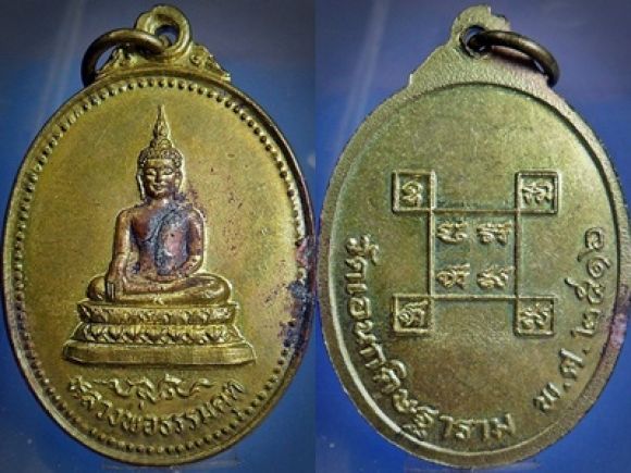 เหรียญหลวงพ่อธรรมคุต วัดเอนกดิษฐาราม นนทบุรี ปี2516