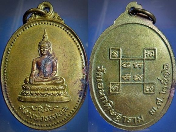 เหรียญหลวงพ่อธรรมคุต วัดเอนกดิษฐาราม นนทบุรี ปี2516 เหรียญหลวงพ่อธรรมคุต วัดเอนกดิษฐาราม นนทบุรี ปี2516