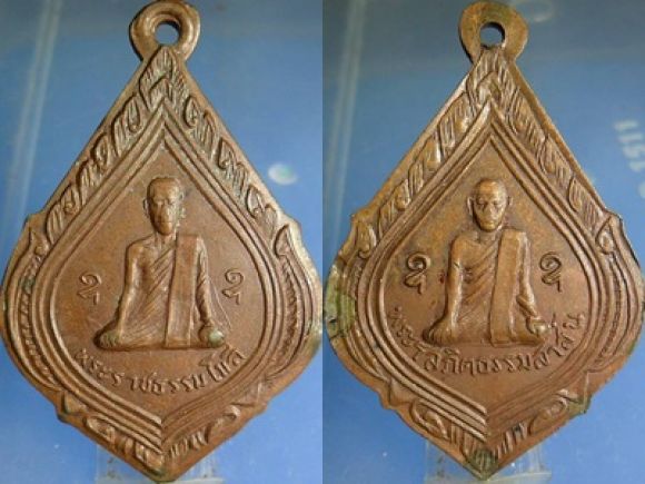 เหรียญพระราชธรรมโมลีหลังพระโสภิตธรรมสาส์น เหรียญพระราชธรรมโมลีหลังพระโสภิตธรรมสาส์น