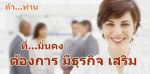 เพิ่มเครดิตทางการเงิน เป็นที่ยอมรับ จากสถาบันทางการเงิน