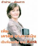 เพิ่มเครดิตทางการเงิน เป็นที่ยอมรับ จากสถาบันทางการเงิน