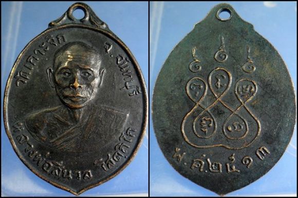 เหรียญ หลวงพ่อสีนวล วัดเกาะจิก จันทบุรี ปี13 เหรียญ หลวงพ่อสีนวล วัดเกาะจิก จันทบุรี ปี13