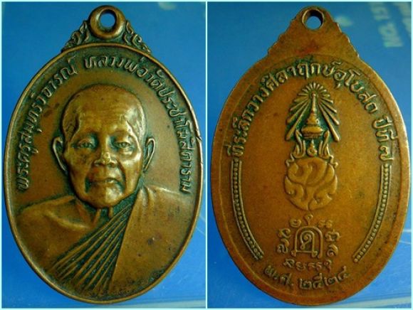 เหรียญหลวงพ่อคลี่วัดประชา จ. สมุทรสงคราม หลัง ภปร. ปี 2524 เหรียญหลวงพ่อคลี่วัดประชา จ. สมุทรสงคราม หลัง ภปร. ปี 2524