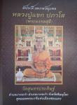 หนังสือชีวประวัติและวัตถุมงคลหลวงปู่แขก...