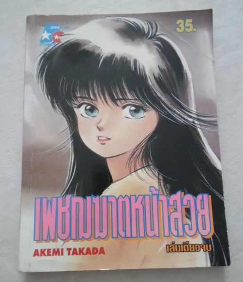 เพชฌฆาตหน้าสวย/เล่มเดียวจบ/////ขายแล้วค่ะ เพชฌฆาตหน้าสวย/เล่มเดียวจบ/////ขายแล้วค่ะ